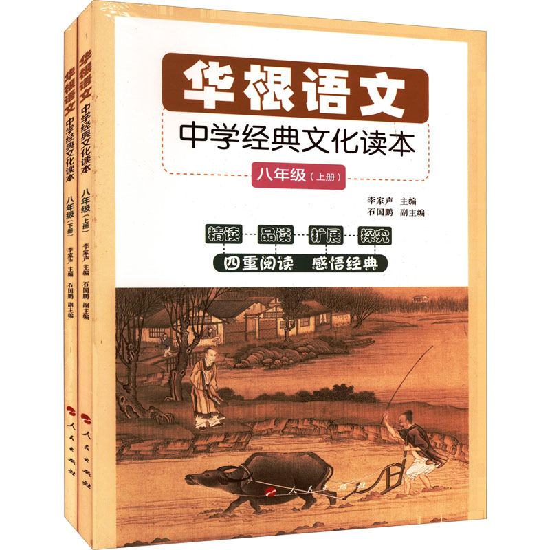 正版新书]华根语文 中学经典文化读本 8年级(全2册)李家声 主编9高清大图