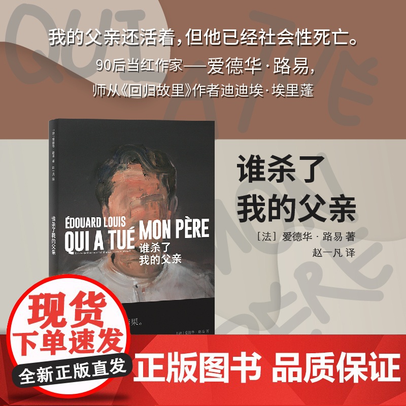 【】谁杀了我的父亲 【法】爱德华·路易 著 赵一凡 译 师从迪迪埃·埃里蓬 承袭安妮·埃尔诺写作风格 法国版乡下人的悲歌