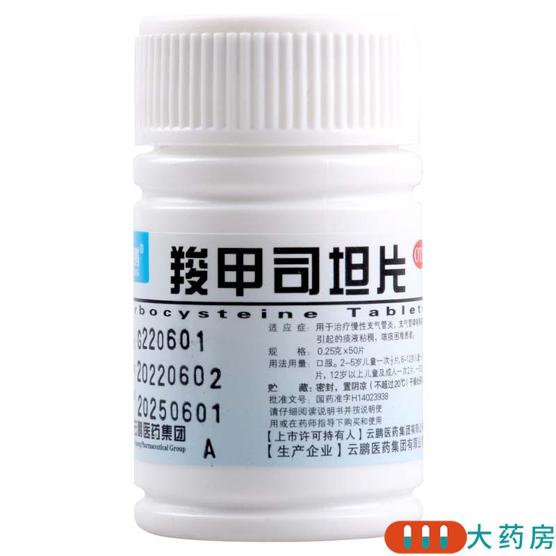 [3瓶]云鹏 羧甲司坦片0.25g*50片*3瓶慢性支气管炎支气管哮喘引起的痰液粘稠