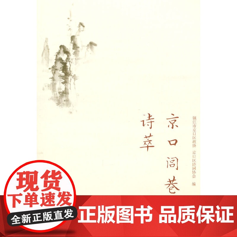 京口闾巷诗萃高清大图