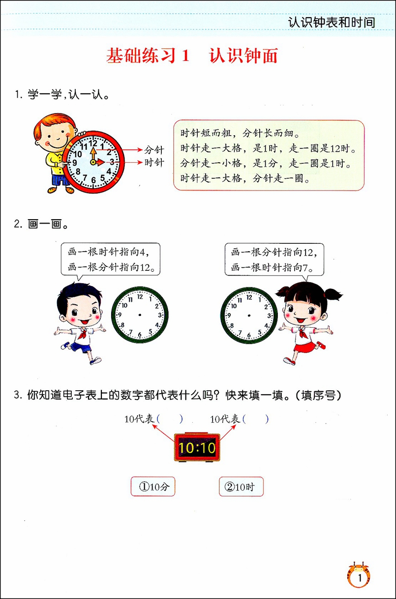 [正版]2020新版乐学熊 认识钟表和时间 从入门到精通彩绘版 小学一年级高清大图