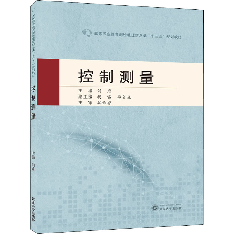 [M]控制测量-9787307213746高清大图
