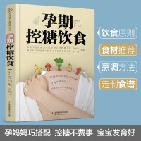 [醉染正版]孕期控糖饮食 孕期营养 糖尿病饮食 降糖菜谱月子餐42天食谱孕期书籍怀孕书籍备孕书籍西尔斯怀孕百科 月销 2