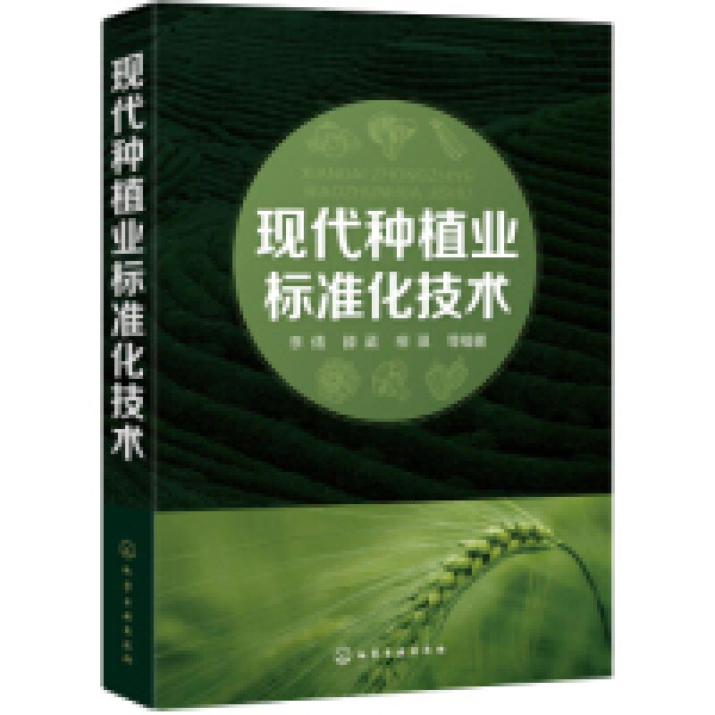 音像现代种植业标准化技术李倩,滕葳,柳琪等编著
