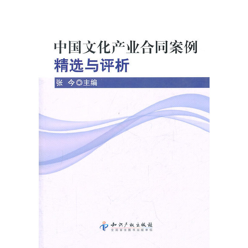 音像中文化业合同案例精选与评析张今 主编