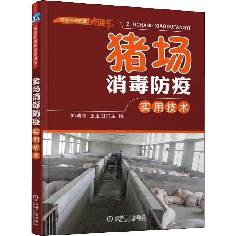 正版新书】猪场消毒防疫实用技术郑瑞峰9787111520009