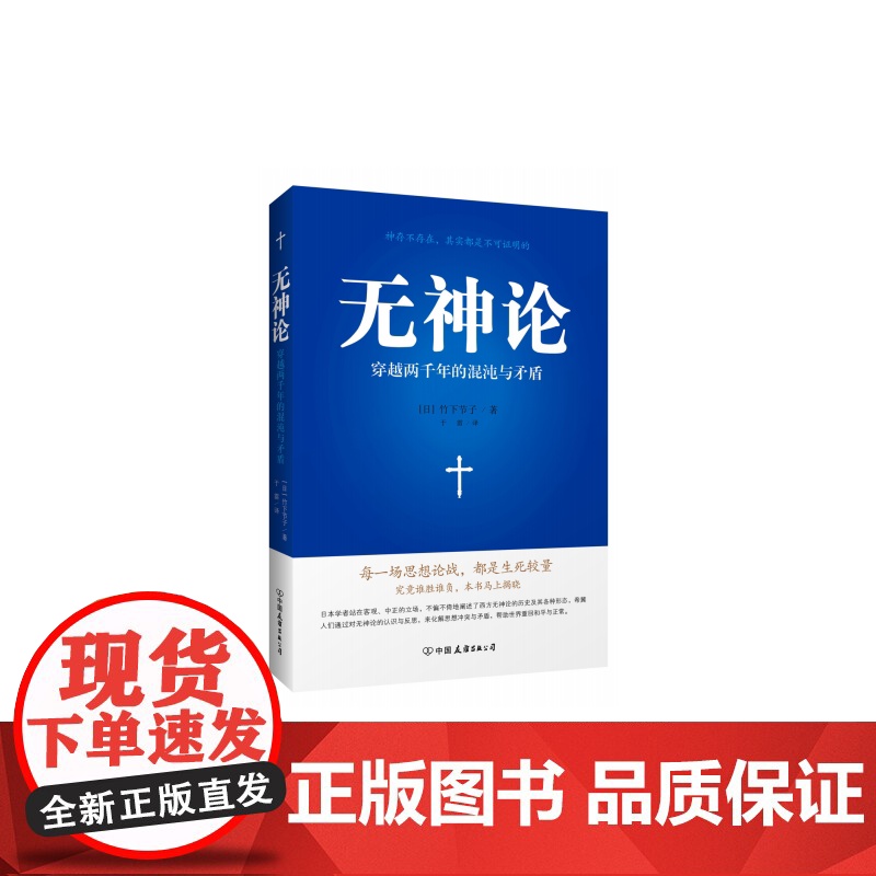 《无神论》(这个世界到底有没有神?为什么有人相信神的不存在?一部精彩媲美《神的历史》的著作。日本学者公正客观地讲述无“高清大图