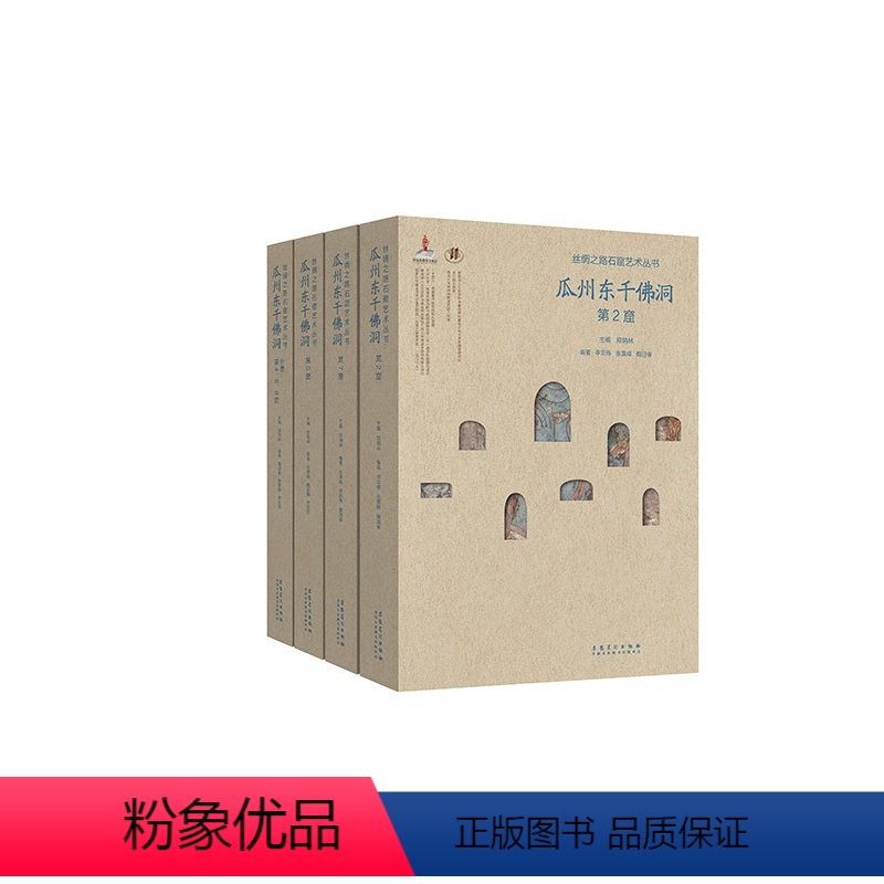 【正版】 瓜州东千佛洞系列4本 丝绸之路石窟艺术丛书 第2 5 7窟等全四册 石窟艺术收藏鉴赏画册 安徽美术