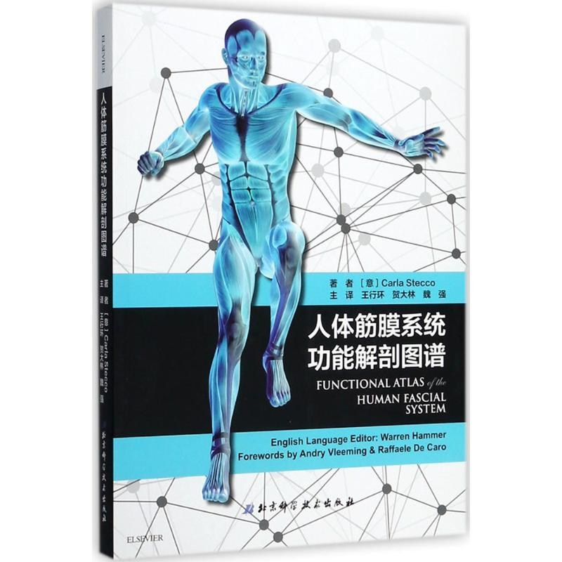 [M]人体筋膜系统功能解剖图谱-9787530491232