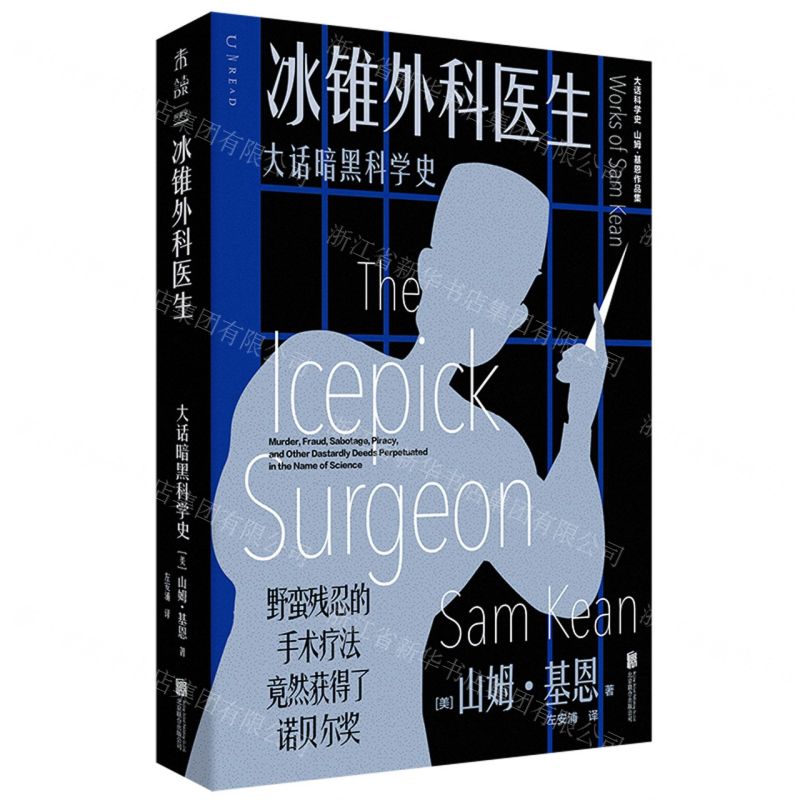 [N]冰锥外科医生(大话暗黑科学史山姆·基恩作品集)/大话科学史-9787559669384高清大图