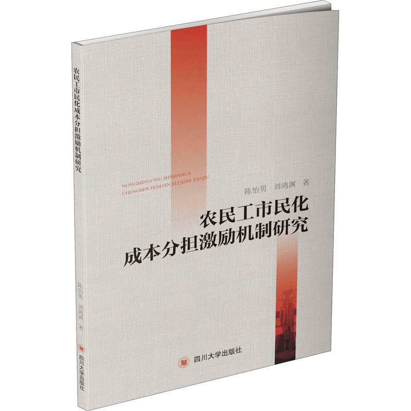 醉染图书农民工市民化成本分担激励机制研究9787569030730图片