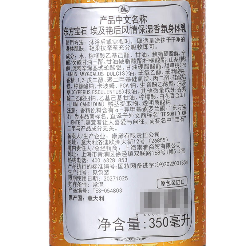 东方宝石(Tesori D Oriente) 埃及艳后风情保湿香氛身体乳 滋养嫩肤清爽滋养 350ml高清大图