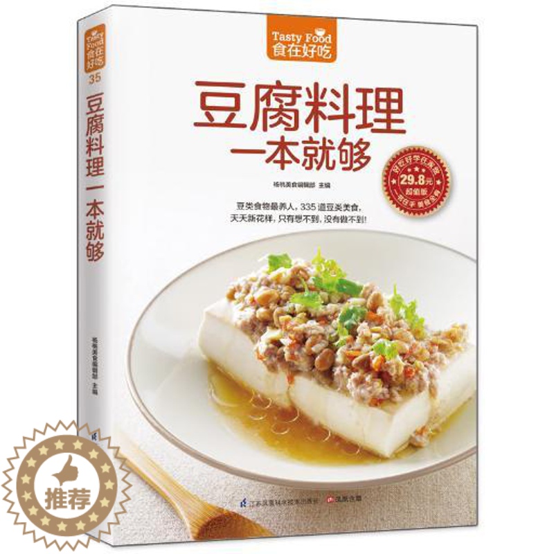 [醉染正版]正版 菜谱彩图 豆腐料理一本就够高清大图