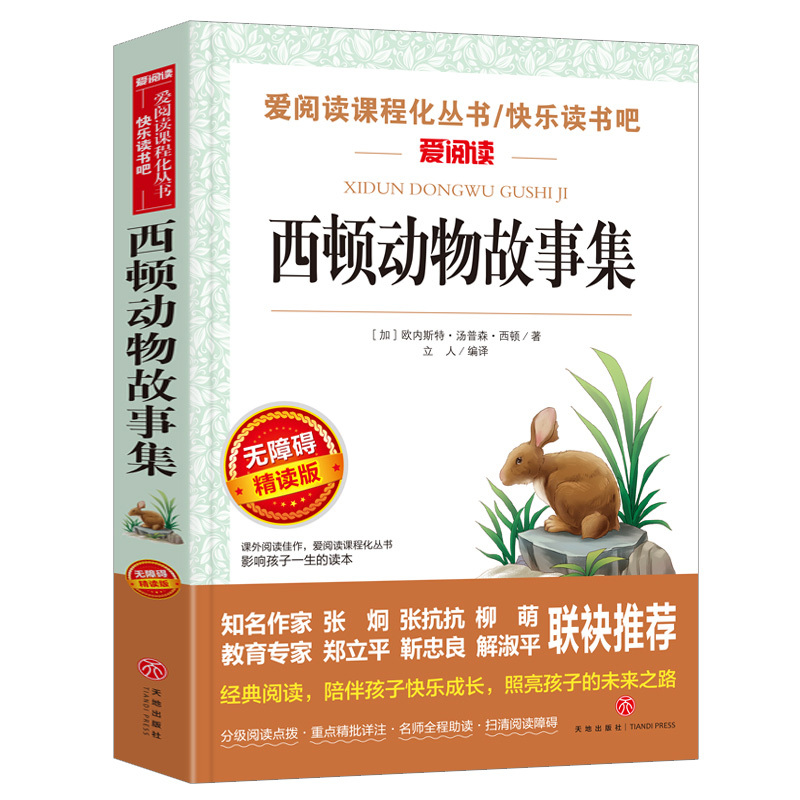 西顿动物故事集 [正版]西顿动物故事集 西顿动物记 西顿动物故事集动物小说全集三四五六年级课外书必读小学生课外阅读书籍儿