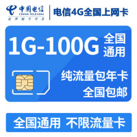 全国电信4G上网卡 200G流量累计包年卡资费卡流量卡手机卡全国通用无漫游无限流量卡0月租手机路由器随身mifi纯流量卡