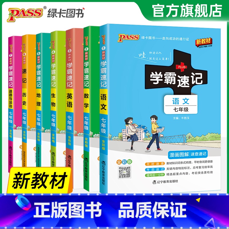 [全套]语数英史地生政7本 七年级/初中一年级 [正版]2025初中学霸速记七年级全套语文数学英语地理生物历史道德与法治高清大图