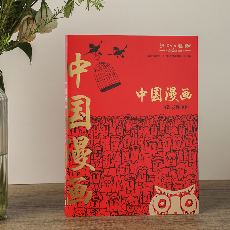 [正版]中国漫画 讽刺与幽默(人民日报漫画增刊)著 马伯庸猫小乐 再现中国数十年生活方式变迁 行业变迁 出版社图书高清大图