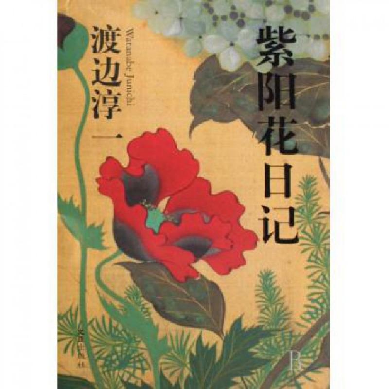 正版新书】紫阳花日记渡边淳一9787807413653