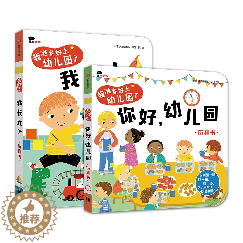【醉染正版】我准备好上幼儿园了儿童入园准备立体机关书0-1-2岁3宝宝益智游戏书撕不烂翻翻书幼儿园情景认知潜能开发玩具书