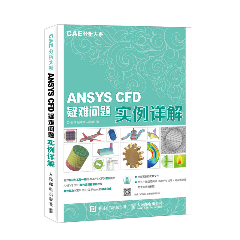 [正版]CAE分析大系 ANSYS CFD疑难问题实例详解高清大图