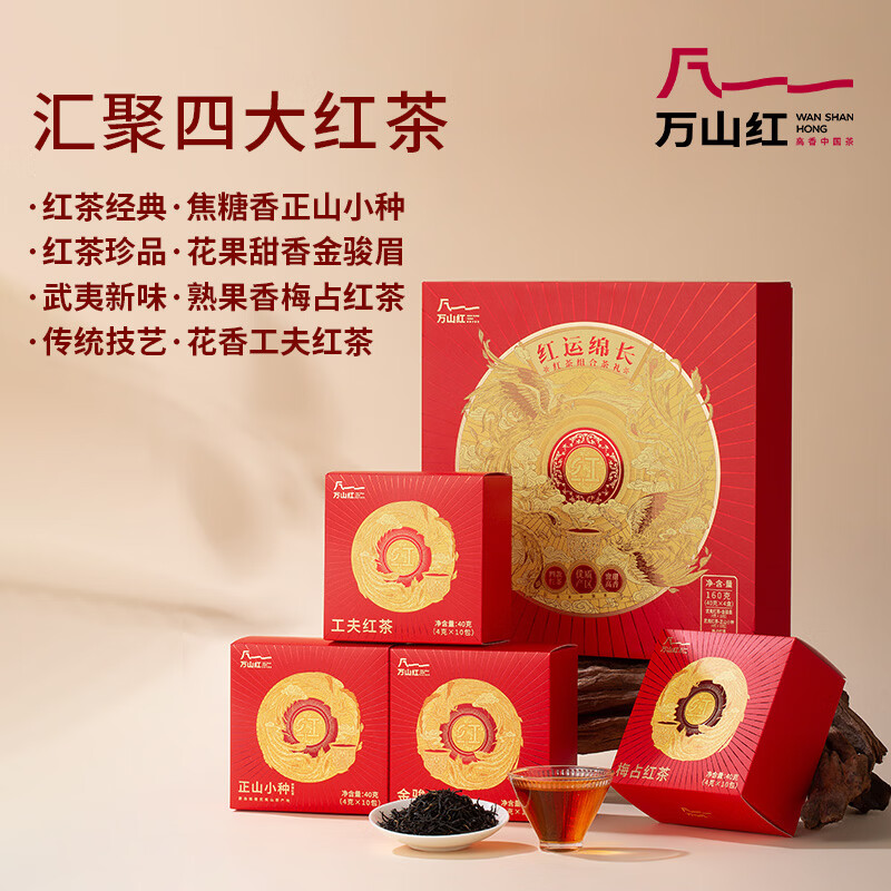 八马茶叶万山红红运绵长 四大红茶组合礼盒160gVB0029