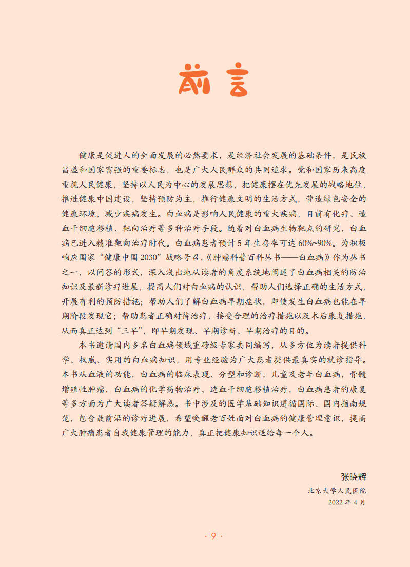 [醉染正版]白血病 肿瘤科普百科丛书 张晓辉主编 白血病基本知识临床表现诊断治疗及预后等 漫画医学科普读物 人民卫生出版高清大图