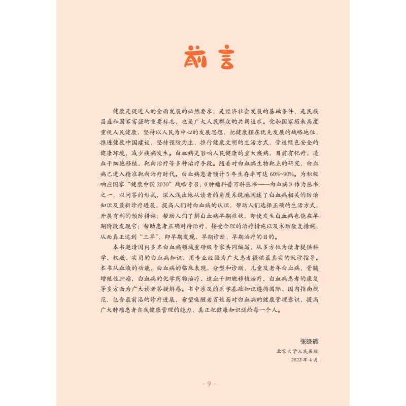 [醉染正版]白血病 肿瘤科普百科丛书 张晓辉主编 白血病基本知识临床表现诊断治疗及预后等 漫画医学科普读物 人民卫生出版图片