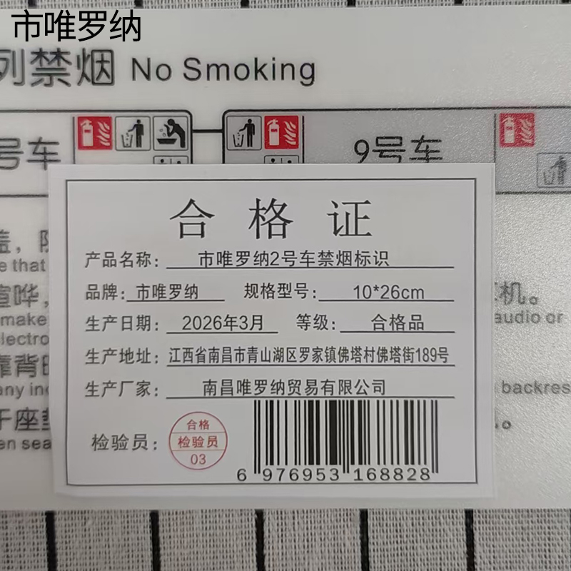 市唯罗纳2号车禁烟标识10*26cm块高清大图
