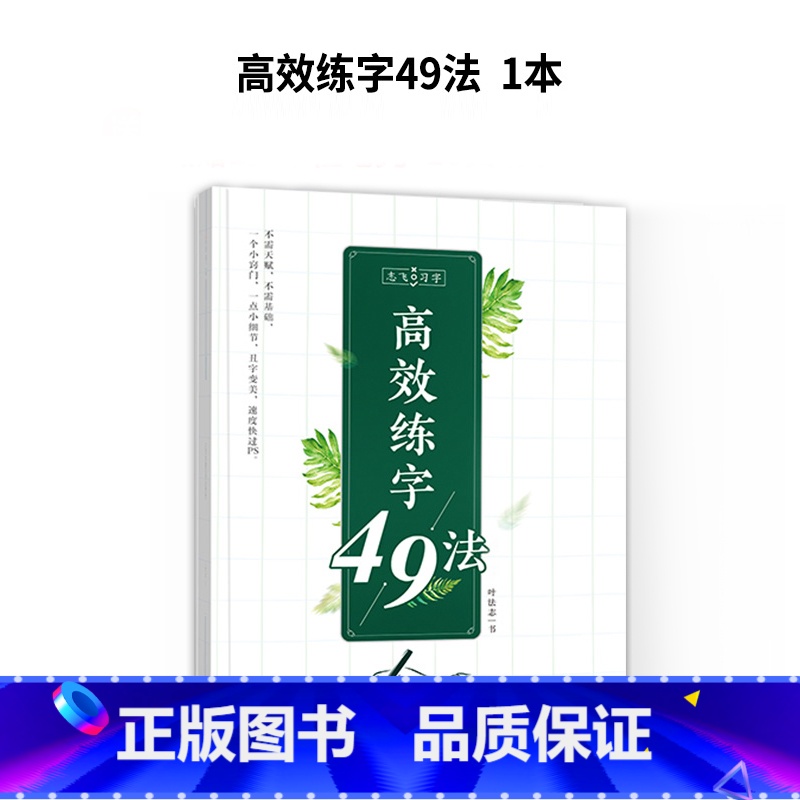 【基础版】高效练字49法 【正版】志飞习字高效练字帖49法硬笔楷书初学者入门临摹速成教程套装控笔训练基础大学生钢笔正楷手