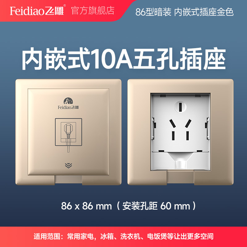 飞雕(FEIDIAO)86型嵌入式插座冰箱专用隐藏式电视柜内嵌式插座墙壁 嵌入式插座GP-10A五孔插座(流光金)高清大图