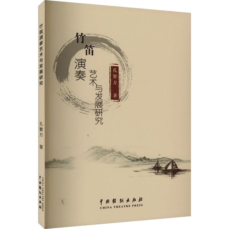 醉染图书竹笛演奏艺术与发展研究9787104052616