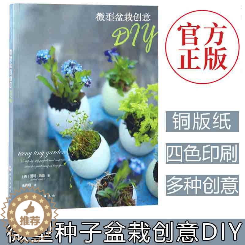 [醉染正版]正版 微型盆栽创意DIY 小型微植物 种植种子盆栽入门技巧 阳台室内养花书籍 盆栽艺术盆栽创意造型设计制作教高清大图