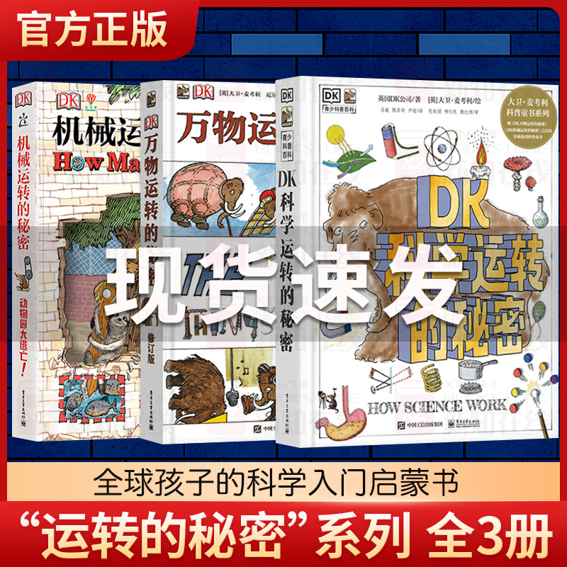 DK大卫麦考利运转的秘密系列[精装本3册] [正版]DK科学运转的秘密机械万物运转的秘密物理书籍揭秘系列7-11-15岁高清大图