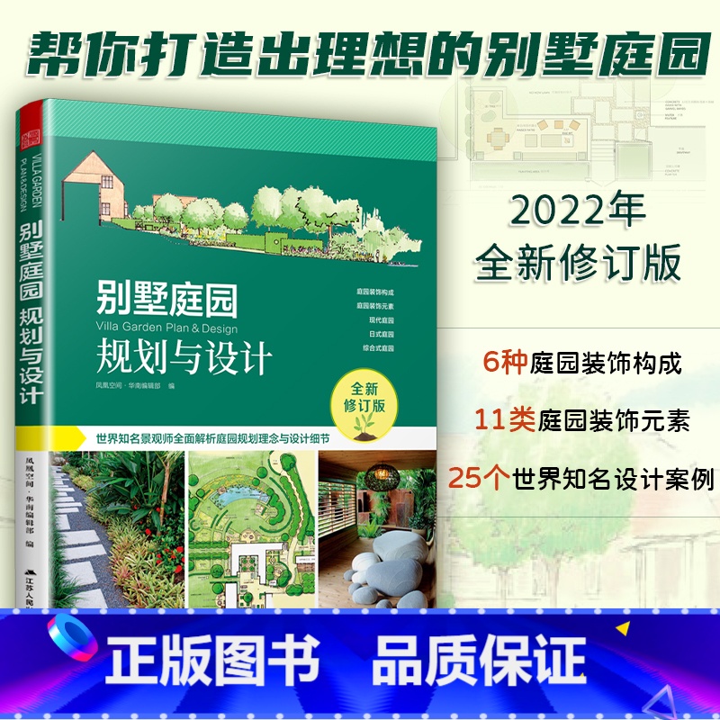 【正版】别墅庭园规划与设计 别墅庭园规划与设计(2022全新修订版)全图解析庭园规划理念与设计细节 花园改造 绿化 别墅