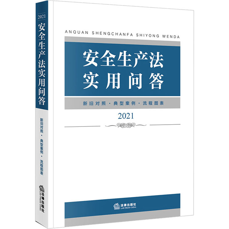 [M]安全生产法实用问答 2021 法律出版社法规中心 编 -9787519757083