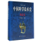 醉染图书中国科学技术史9787030061584