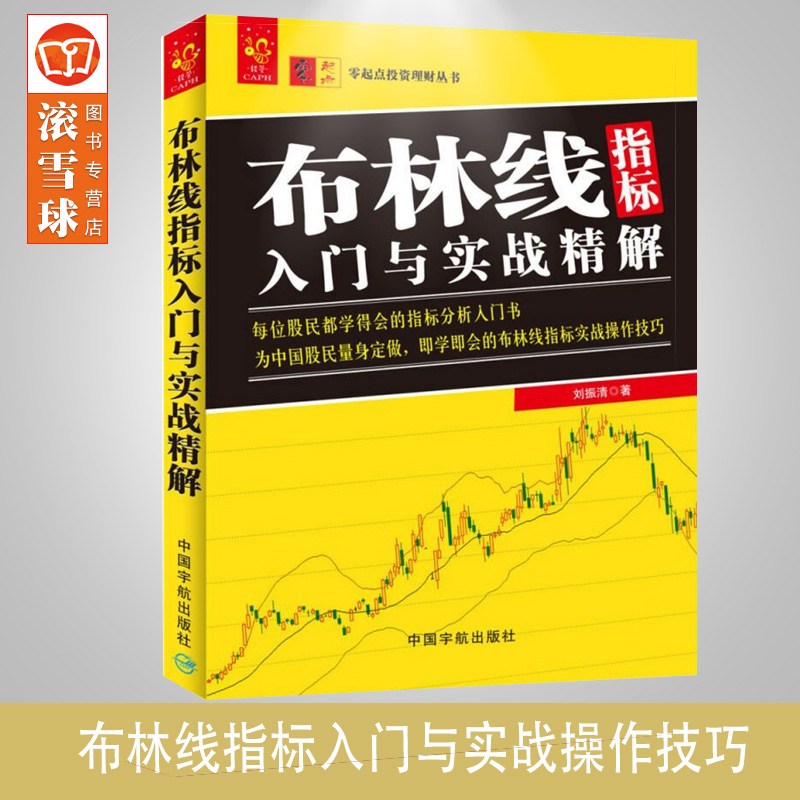 [醉染正版]正版 布林线指标入门与实战精解 刘振清 一学就会的指标分析入门书 布林线指标分析教程 布林线指标交易技巧高清大图