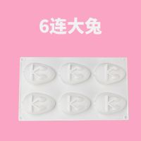 新款6连兔子硅胶布丁蛋糕模具卡通小白兔慕斯钵仔糕烘培工具|6连大兔