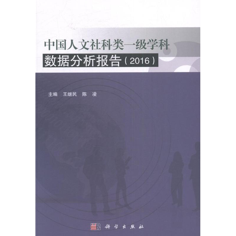 [醉染正版]正常发货 正版 中国人文社科类一级学科数据分析报告:2016 王继民 科学出版社 社会科学总论书籍 江苏高清大图