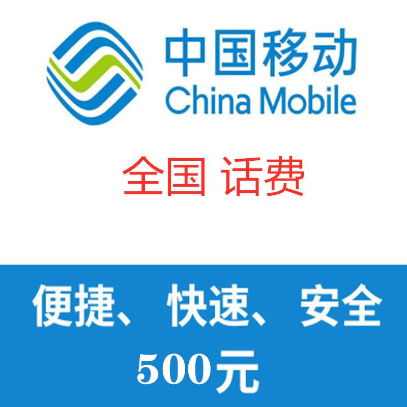 全国移动联通电信手机话费500元直充快速充值