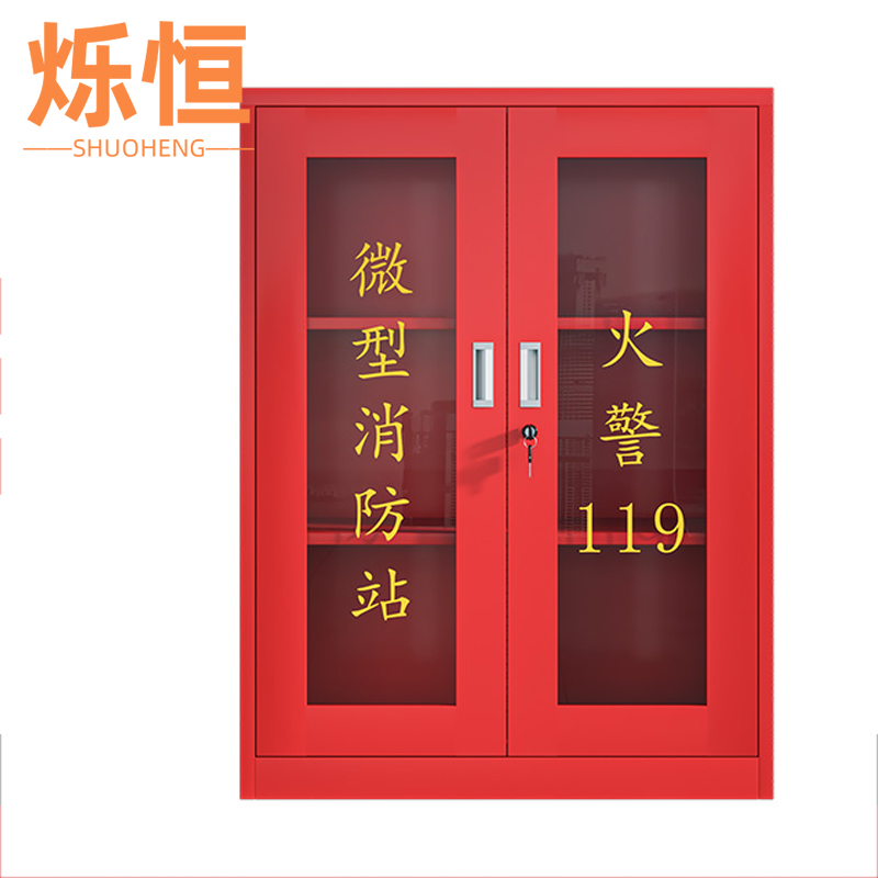 烁恒 微型消防站90*40*120cm台