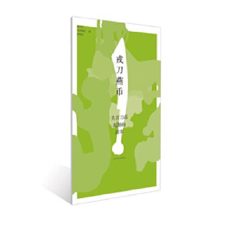 正版新书】戎刀燕币北京市古代钱币展览馆编9787550285651