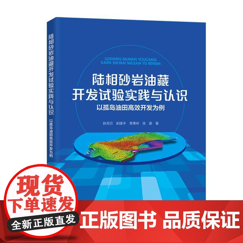陆相砂岩油藏开发试验实践与认识:以孤岛油田高效开发为例高清大图