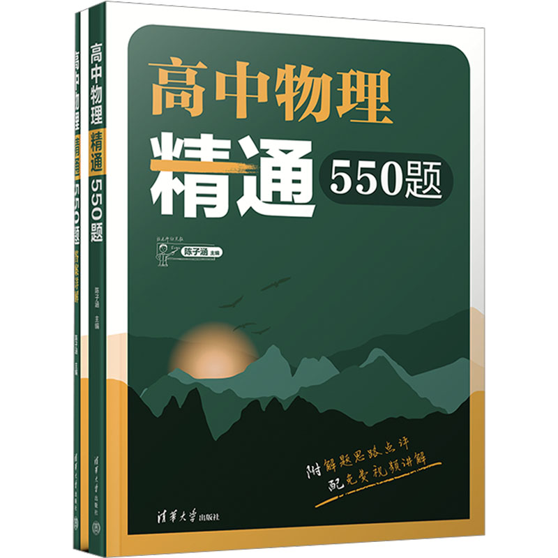 [M]高中物理精通550题(全2册) 陈子涵 编 -9787302640189高清大图