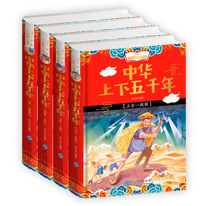 小学生彩图注音版中华上下五千年(1-4册)(精装) 郑术焱 著 少儿 文轩网