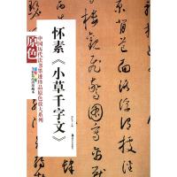 怀素《小草千字文》 胡抗美 主编 著 艺术 文轩网