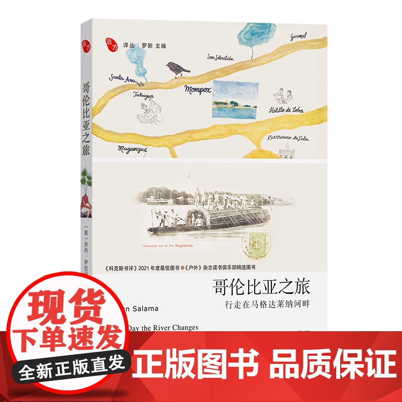5月新书 哥伦比亚之旅:行走在马格达莱纳河畔 远方译丛 [美]乔丹·萨拉马 著 王眉 译 商务印书馆高清大图