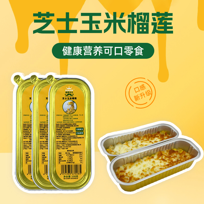 [榴莲先生]顺丰快递 泰国冷冻金枕头芝士玉米烤榴莲果肉100g*5盒 盒树熟冻榴莲水果