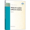 全新环境民事公益诉讼明责任分配研究刘显鹏9787520352