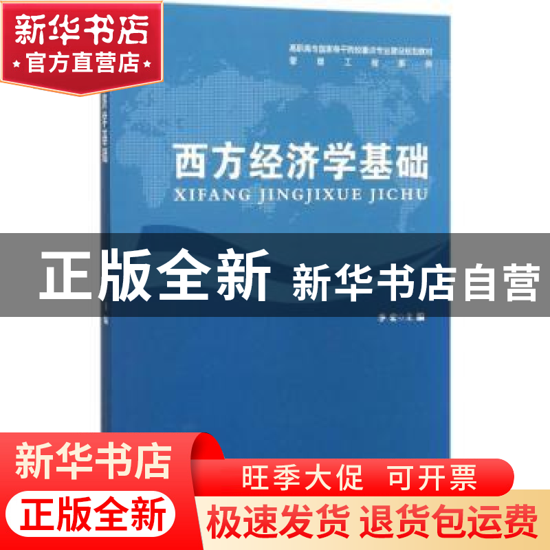 正版 西方经济学基础 李宏主编 安徽大学出版社 9787566414298 书高清大图